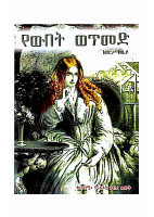 የውበት ወጥመድ - በርታ ክሌይ .pdf